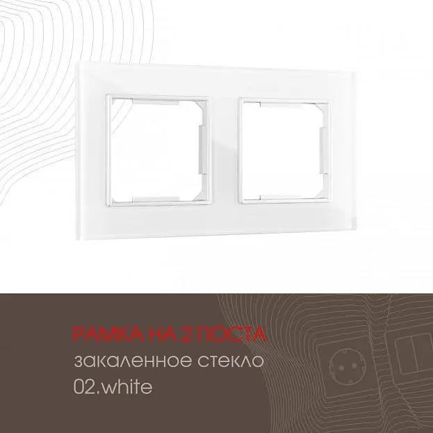 Рамка из закаленного стекла на 2 поста Arte Milano 503.02-2.white am Рамка из закаленного стекла на 2 поста Arte Milano 503.02-2.white am