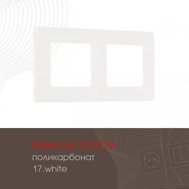 Рамка из поликарбоната на 2 поста Arte Milano 517.17-2.white am Рамка из поликарбоната на 2 поста Arte Milano 517.17-2.white am