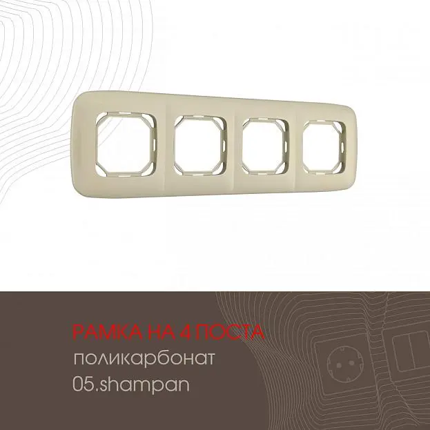Рамка из поликарбоната на 4 поста Arte Milano 505.05-4.shampan am Рамка из поликарбоната на 4 поста Arte Milano 505.05-4.shampan am