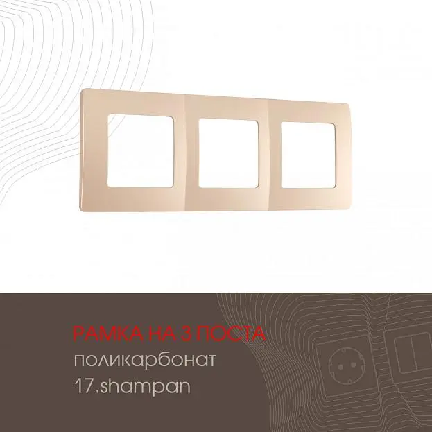 Рамка из поликарбоната на 3 поста Arte Milano 517.17-3.shampan am Рамка из поликарбоната на 3 поста Arte Milano 517.17-3.shampan am