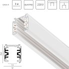 Трек четырехконтактный 3-фазный стыковочными пазами (круглые медные жилы) длина 3м, БЕЛЫЙ МАТОВЫЙ Lightstar 504035-R Quattro