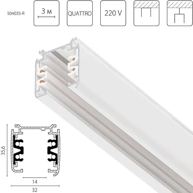 Трек четырехконтактный 3-фазный стыковочными пазами (круглые медные жилы) длина 3м, БЕЛЫЙ МАТОВЫЙ Lightstar 504035-R Quattro