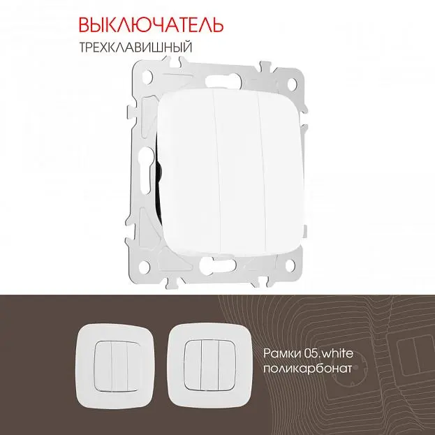 Выключатель трёхклавишный, 10AX 250V Arte Milano 205.30-3.white am Выключатель трёхклавишный, 10AX 250V Arte Milano 205.30-3.white am