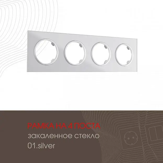Рамка на 4 поста 502.01-4.silver Arte Milano am Рамка на 4 поста 502.01-4.silver Arte Milano am