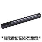 Шинопровод Novotech 135037 1м Port