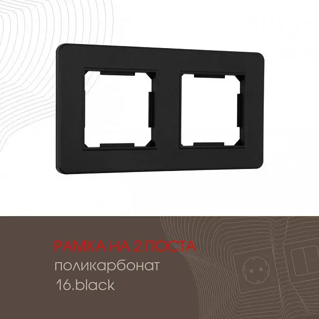 Рамка из поликарбоната на 2 поста Arte Milano 502.16-2.black am Рамка из поликарбоната на 2 поста Arte Milano 502.16-2.black am
