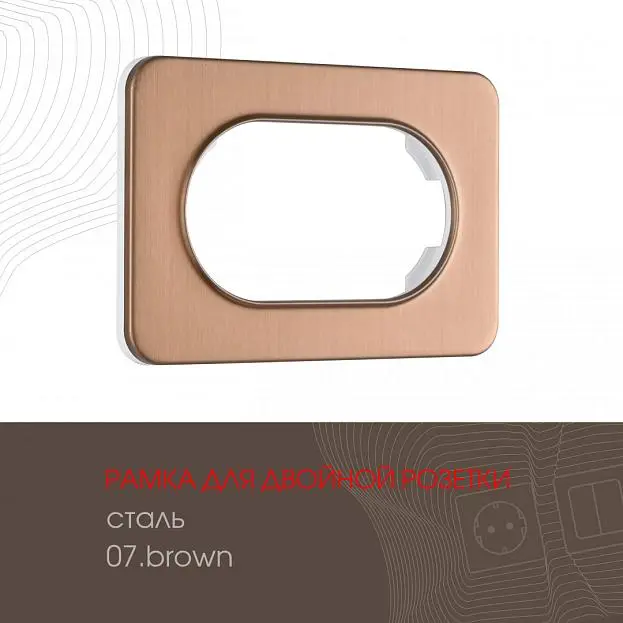 Рамка из стали для двойной розетки Arte Milano 502.07-double.brown am Рамка из стали для двойной розетки Arte Milano 502.07-double.brown am
