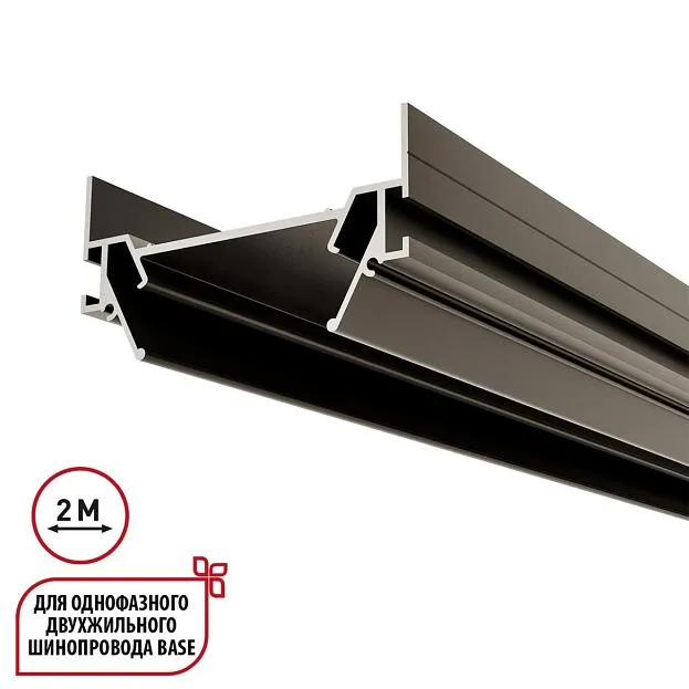 Интрудер (профиль) для встраивания однофазного трека в натяжной потолок, 2м IP20 Novotech 135321 BASE