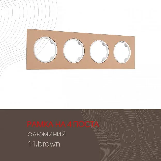 Рамка из алюминия на 4 поста Arte Milano 502.11-4.brown am Рамка из алюминия на 4 поста Arte Milano 502.11-4.brown am