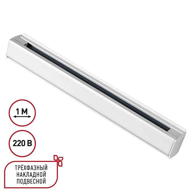 Трехфазный (четырехжильный) шинопровод 1м, в комплекте заглушки 2шт IP20 220V Novotech 135235