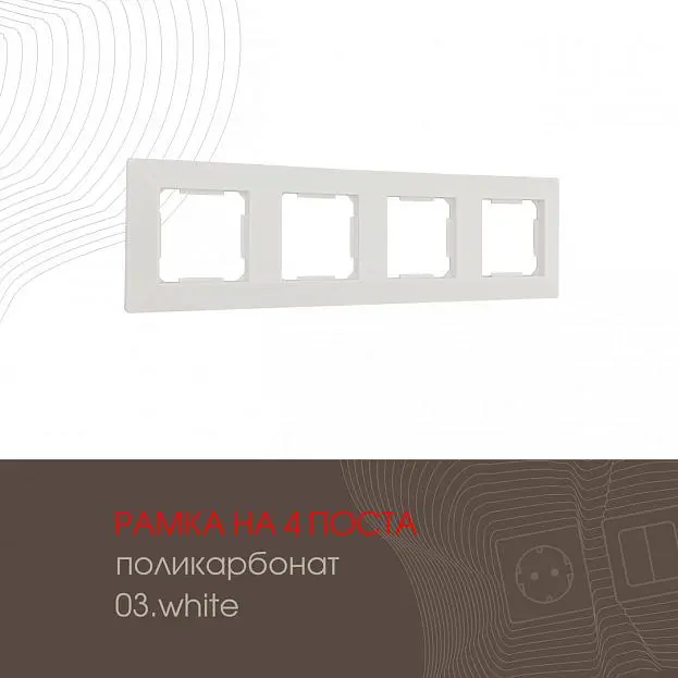 Рамка из поликарбоната на 4 поста Arte Milano 503.03-4.white am Рамка из поликарбоната на 4 поста Arte Milano 503.03-4.white am