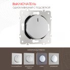 Выключатель одноклавишный с подсветкой, Arte Milano 202.31-1.silver am