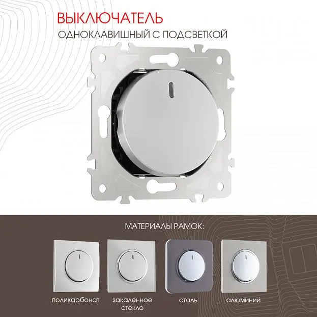 Выключатель одноклавишный с подсветкой, Arte Milano 202.31-1.silver am Выключатель одноклавишный с подсветкой, Arte Milano 202.31-1.silver am