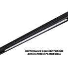 Трековый светильник для низков. шинопровода с переключ. цв. темпер. IP20 LED 3000К\4000К\6000К 30W 48V Novotech 359621 FLUM