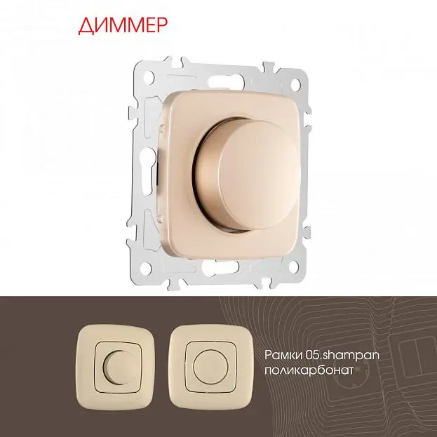 Диммер, 500W Arte Milano 205.48-1.shampan am Диммер, 500W Arte Milano 205.48-1.shampan am