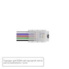 Коннектор для ввода питания Arte Lamp A30-12-RGBW STRIP-ACCESSORIES