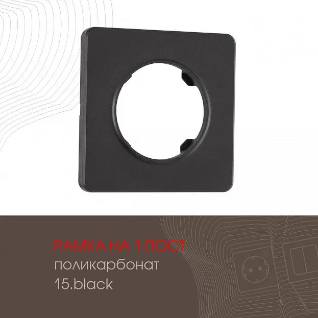 Рамка на 1 пост 502.15-1.black Arte Milano am Рамка на 1 пост 502.15-1.black Arte Milano am