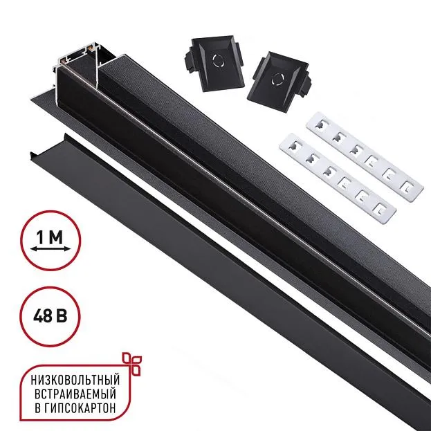 Шинопровод 1 м Novotech 135197 SMAL Track Black встраиваемый ГКЛ