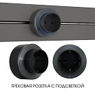 Трековая розетка, 16A 250V Arte Milano 397952TS/ES Grey Am