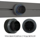 Трековая розетка, 16A 250V Arte Milano 397952TS/ES Grey Am