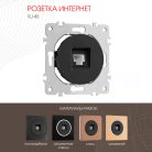 Розетка интернет, RJ45 Arte Milano 202.45-1.black am-202