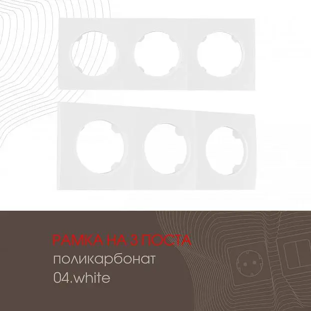 Рамка на 3 поста 502.04-3.white Arte Milano am Рамка на 3 поста 502.04-3.white Arte Milano am