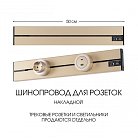 Накладной шинопровод 0,5 м 32A 250V Arte Milano 392305TO/50 Gold Am