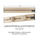 Накладной шинопровод 0,5 м 32A 250V Arte Milano 392305TO/50 Gold Am