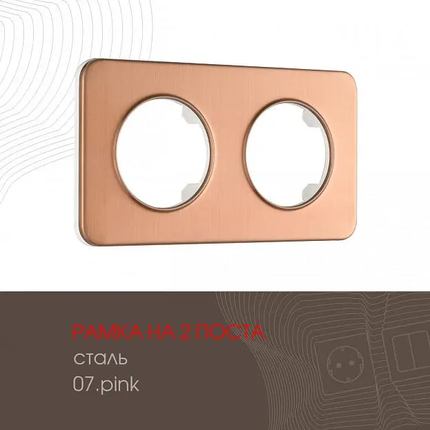 Рамка из стали на 2 поста Arte Milano 502.07-2.pink am Рамка из стали на 2 поста Arte Milano 502.07-2.pink am