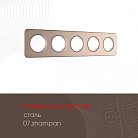 Рамка из стали на 5 постов Arte Milano 502.07-5.shampan am