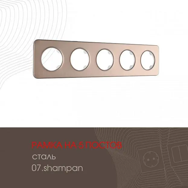 Рамка из стали на 5 постов Arte Milano 502.07-5.shampan am Рамка из стали на 5 постов Arte Milano 502.07-5.shampan am