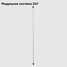 Светильник для модульной системы Crystal Lux CLT 0.32 001 20W BL Модульная система 24V