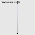 Светильник для модульной системы Crystal Lux CLT 0.32 001 20W BL Модульная система 24V