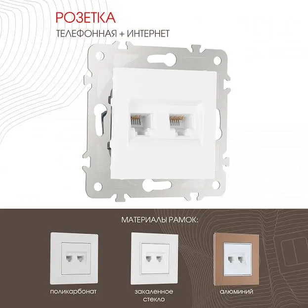 Розетка телефонная RJ11 + интернет RJ45 Arte Milano 203.44-1.white am