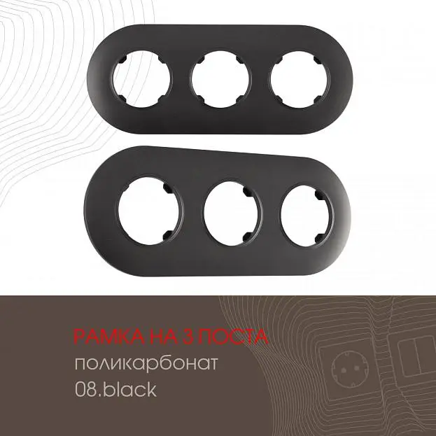 Рамка на 3 поста 502.08-3.black Arte Milano am Рамка на 3 поста 502.08-3.black Arte Milano am