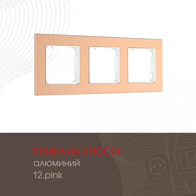 Рамка из алюминия на 3 поста Arte Milano 503.12-3.pink am Рамка из алюминия на 3 поста Arte Milano 503.12-3.pink am