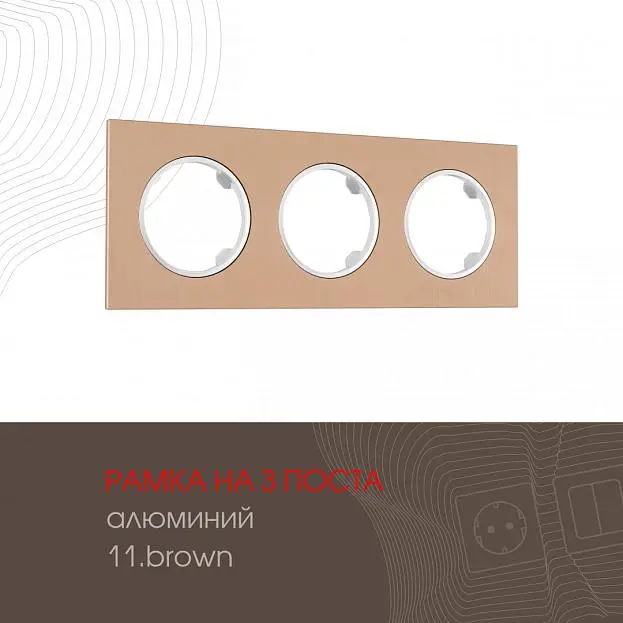 Рамка из алюминия на 3 поста Arte Milano 502.11-3.brown am Рамка из алюминия на 3 поста Arte Milano 502.11-3.brown am