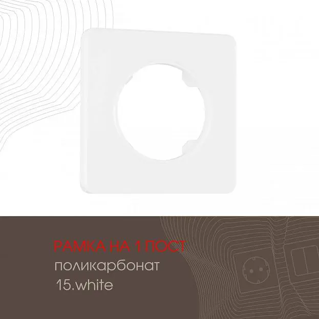 Рамка на 1 пост 502.15-1.white Arte Milano am