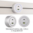 Трековая розетка, 3.1A 250V Arte Milano 399731TS/USB-Type-C Silver Am