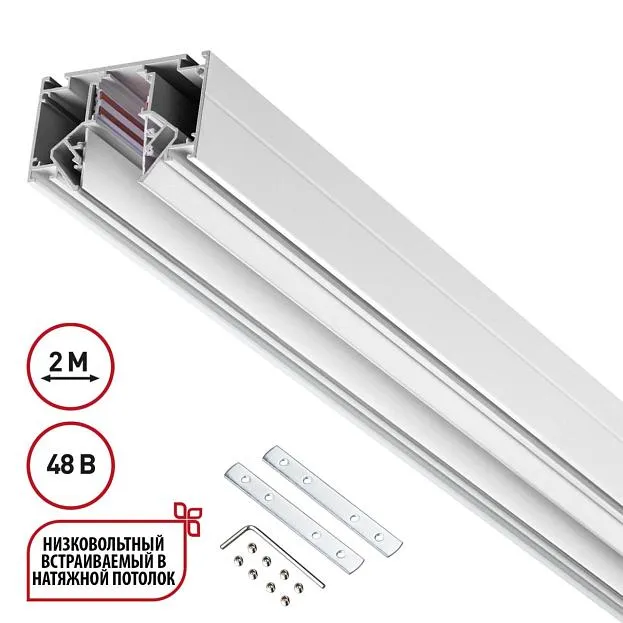 Низковольтный шинопровод 2 м Novotech 135241 FLUM