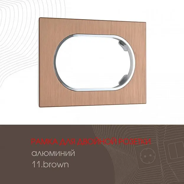 Рамка из алюминия для двойной розетки Arte Milano 502.11-double.brown am Рамка из алюминия для двойной розетки Arte Milano 502.11-double.brown am
