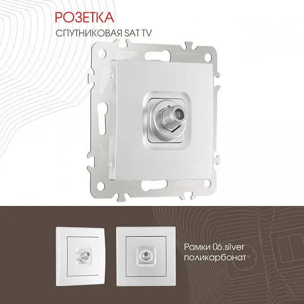 Розетка, SAT TV Arte Milano 206.42-1.silver am Розетка, SAT TV Arte Milano 206.42-1.silver am