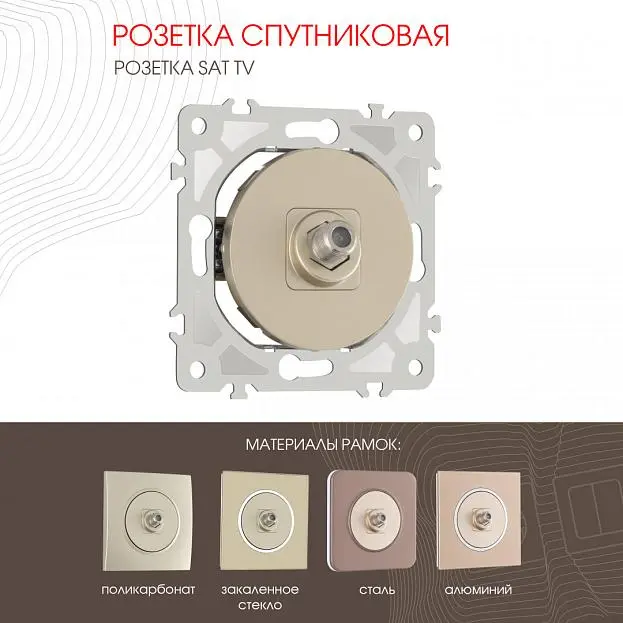 Розетка спутниковая, SAT TV Arte Milano 202.42-1.shampan am Розетка спутниковая, SAT TV Arte Milano 202.42-1.shampan am