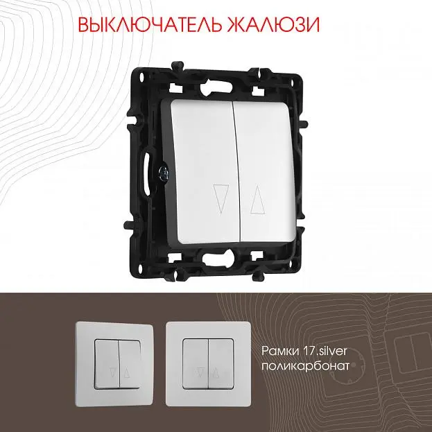 Выключатель жалюзи, 10A 250V Arte Milano 217.38-2.silver am Выключатель жалюзи, 10A 250V Arte Milano 217.38-2.silver am