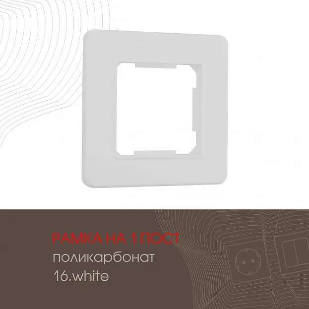 Рамка из поликарбоната на 1 пост Arte Milano 502.16-1.white am Рамка из поликарбоната на 1 пост Arte Milano 502.16-1.white am