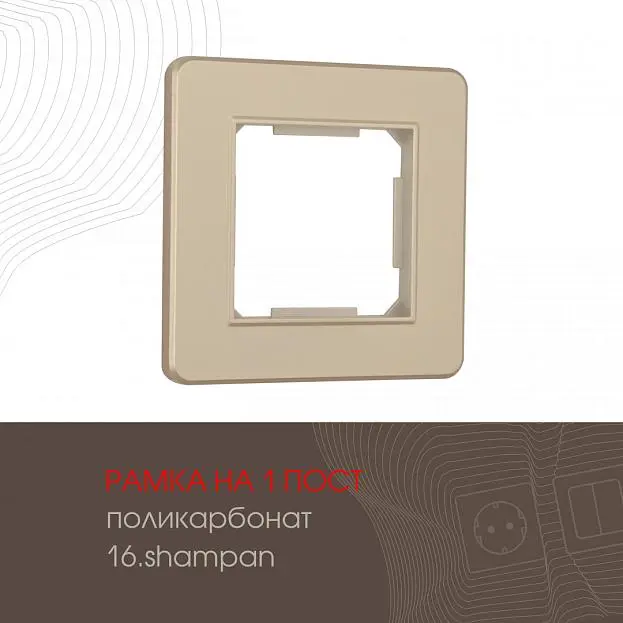 Рамка из поликарбоната на 1 пост Arte Milano 502.16-1.shampan am Рамка из поликарбоната на 1 пост Arte Milano 502.16-1.shampan am