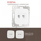 Розетка телефонная RJ11 + компьютерная RJ45 Arte Milano 205.44-1.white am