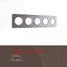 Рамка из стали на 5 постов Arte Milano 502.07-5.grey am