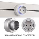 Трековая розетка, 16A 250V Arte Milano 397951TS/ES Silver Am