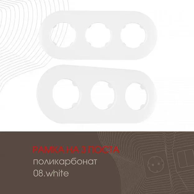 Рамка на 3 поста 502.08-3.white Arte Milano am Рамка на 3 поста 502.08-3.white Arte Milano am